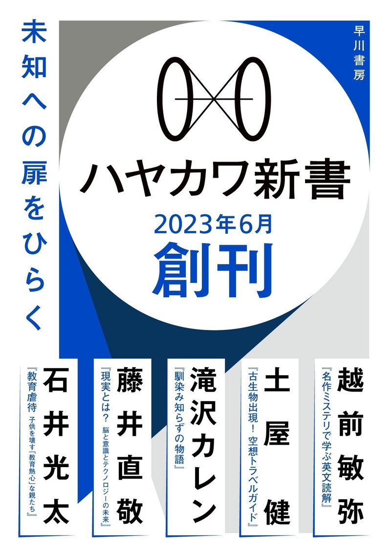 早川書房ハヤカワ新書　2023年6月創刊　未知への扉をひらく