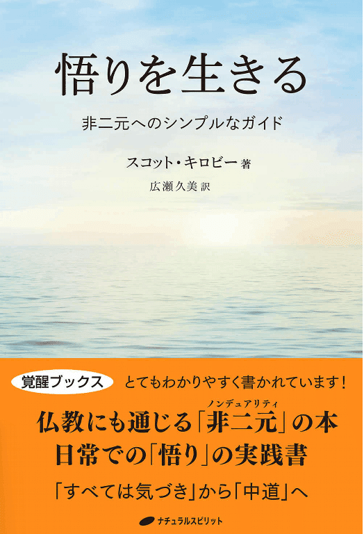 書籍17.『悟りを生きる～非二元へのシンプルなガイド』スコット