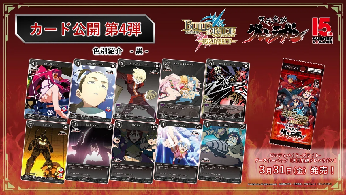 ビルディバイド-ブライト-BT『天元突破グレンラガン』収録カードリスト 