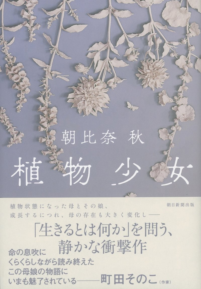 朝比奈秋著『植物少女』(朝日新聞出版)