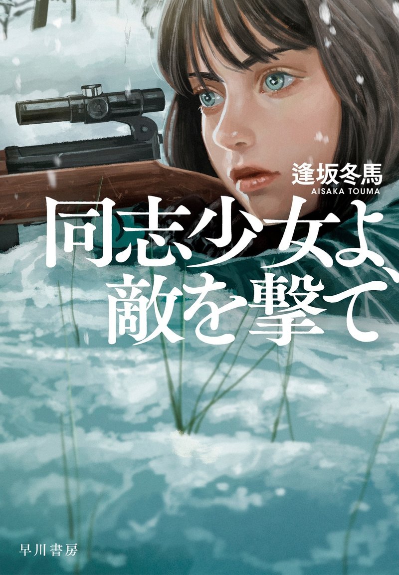 『同志少女よ、敵を撃て』逢坂冬馬　書影（イラスト：雪下まゆ）