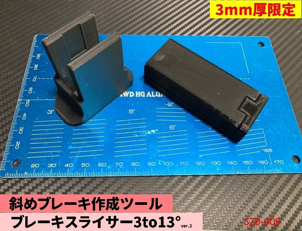 ブレーキスライサーの使い方｜szb