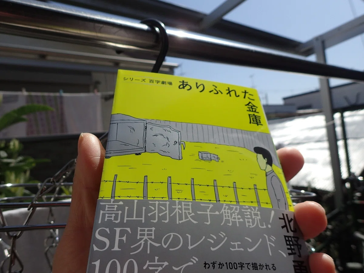 ありふれた金庫』全作解説＋目次｜北野勇作