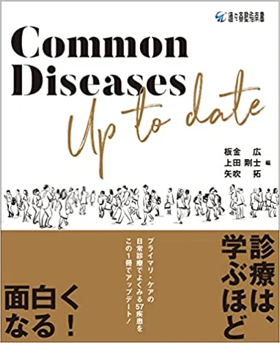 おすすめの本～Common Diseases Up to date｜JPCA若手医師支援部門病院