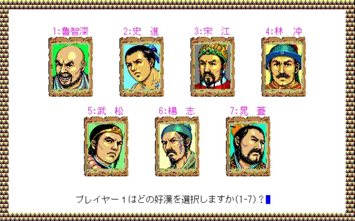 水滸伝　Windows95 光栄　ゲーム 水滸伝・天命の誓い(感想)_愛すべきアウトローたち｜chishu_ryu