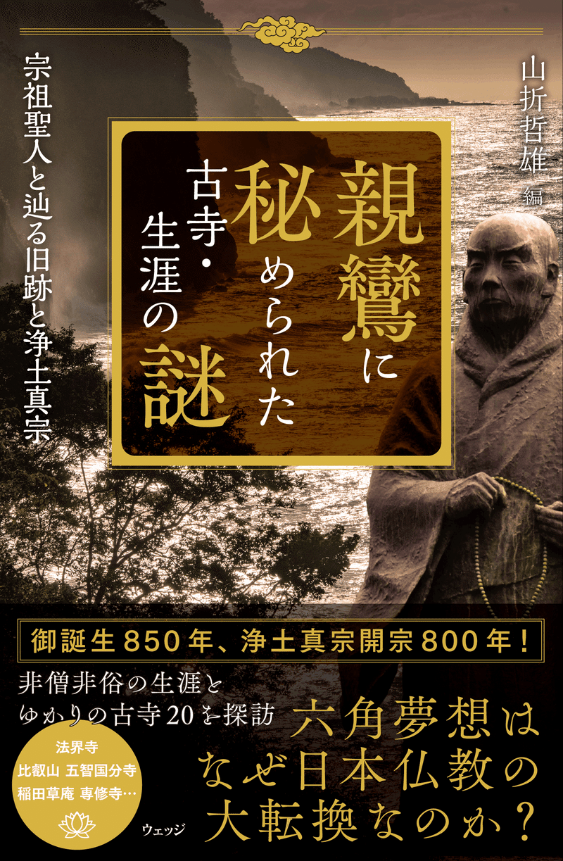 2023年は親鸞聖人御誕生850年!劇的な生涯と思想を知る2選 2023年は親鸞聖人御誕生850年!劇的な生涯と思想を知る2選
