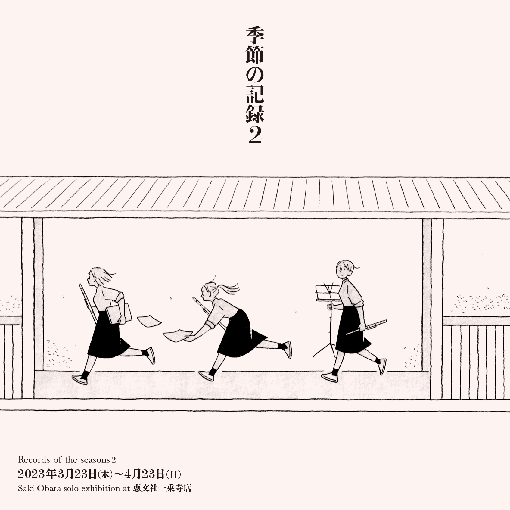 3月23日-4月23日｜季節の記録2 Record of the seasons2 Saki Obata