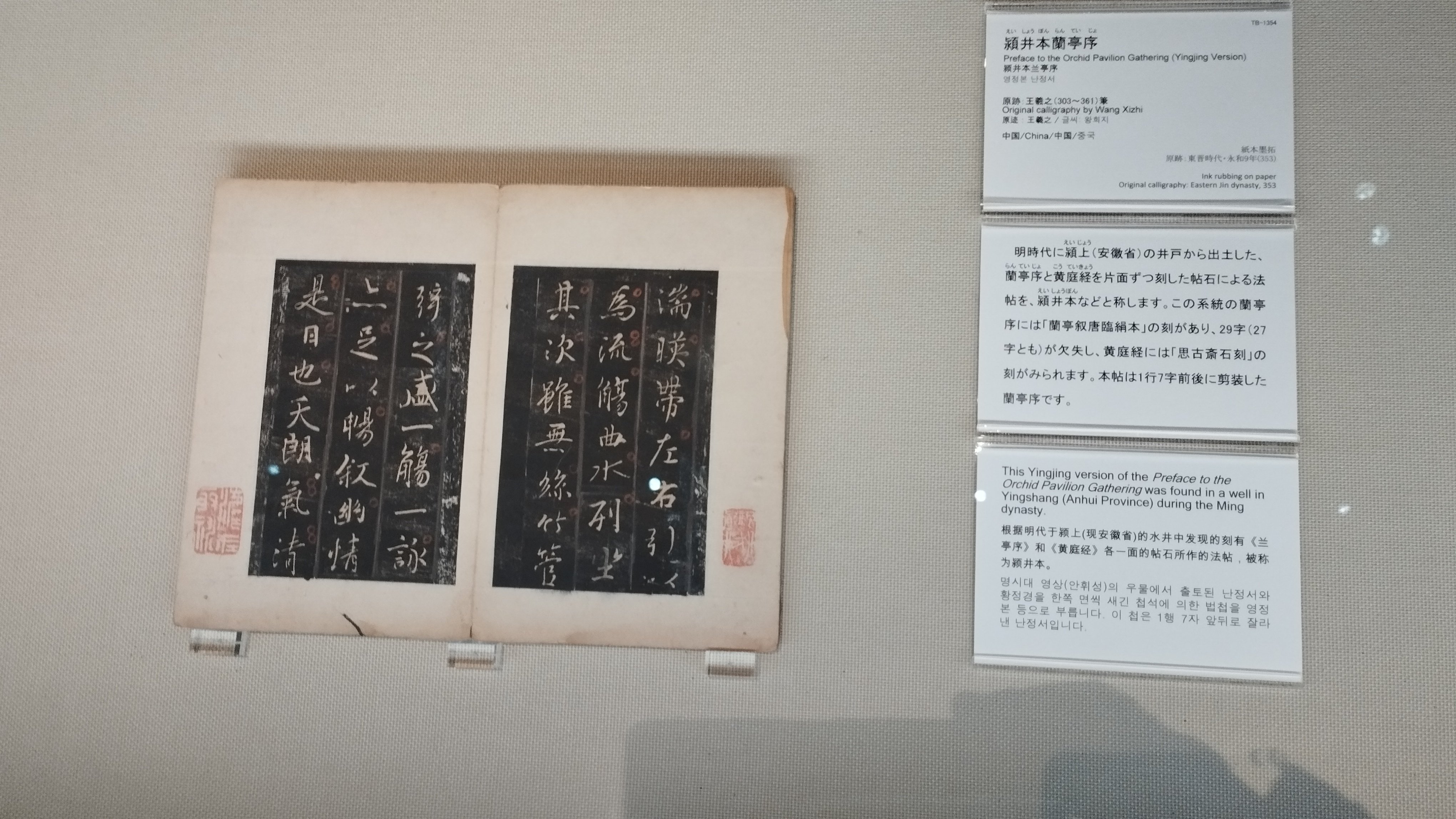 王羲之と蘭亭序』 展覧会 鑑賞記録｜らん💚85号