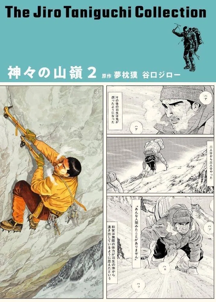 谷口ジロー（1947.8.14-2017.2.11）・夢枕獏（1951.1.1- ）『神々の