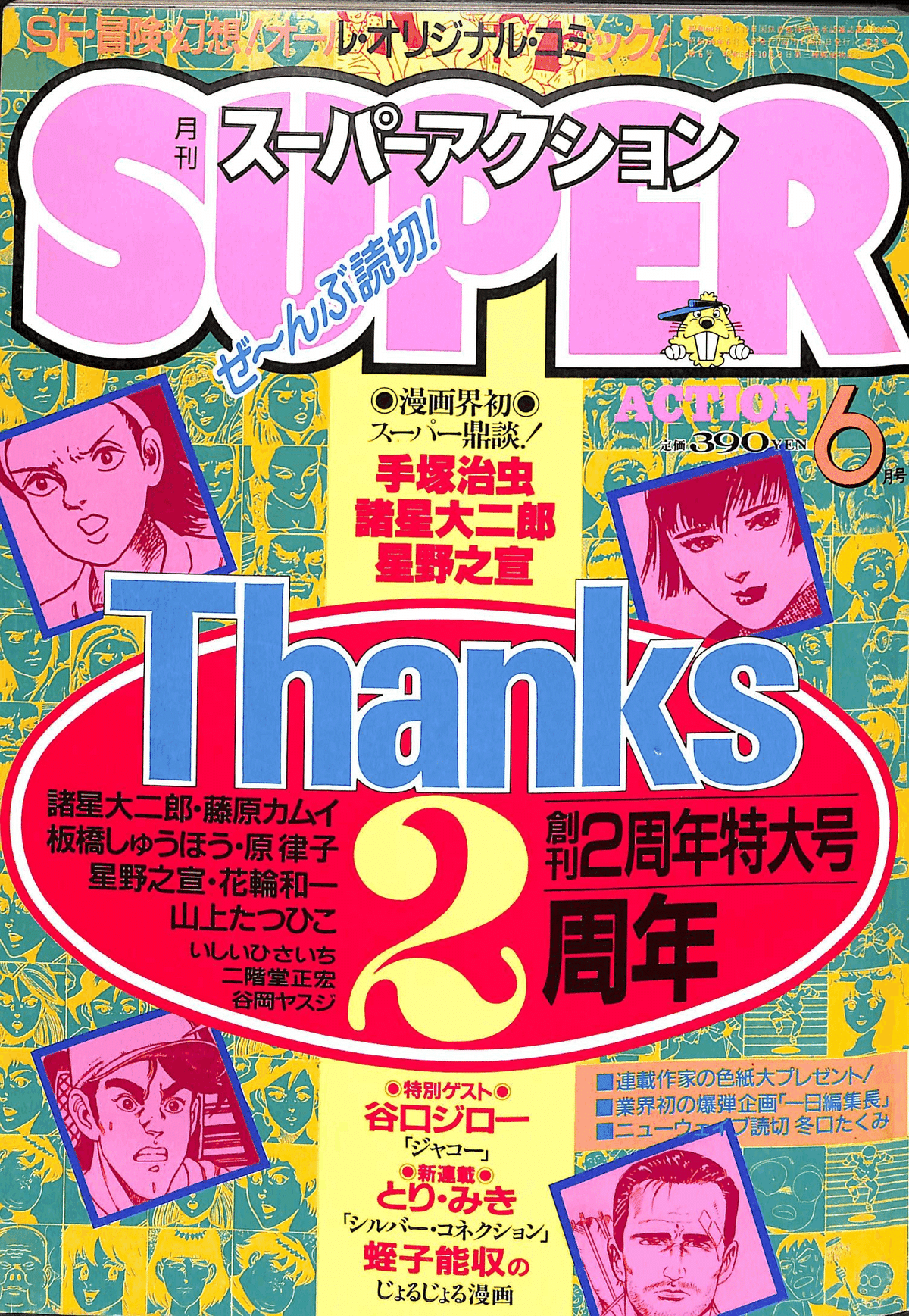 漫画家・諸星大二郎を特集したMOOK『西遊妖猿伝の世界』(1986年