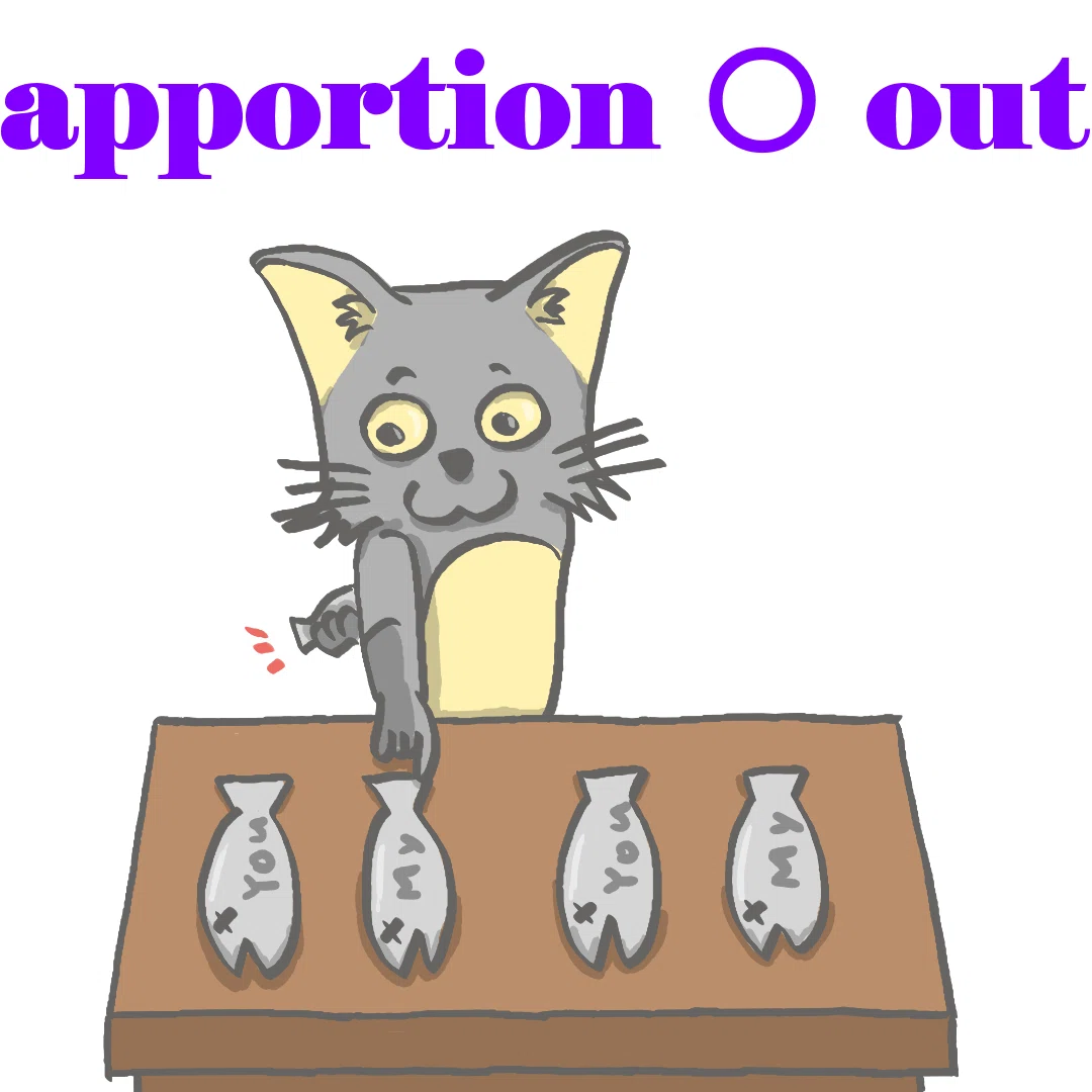 句動詞編 PV043 apportion 〇 out｜pom