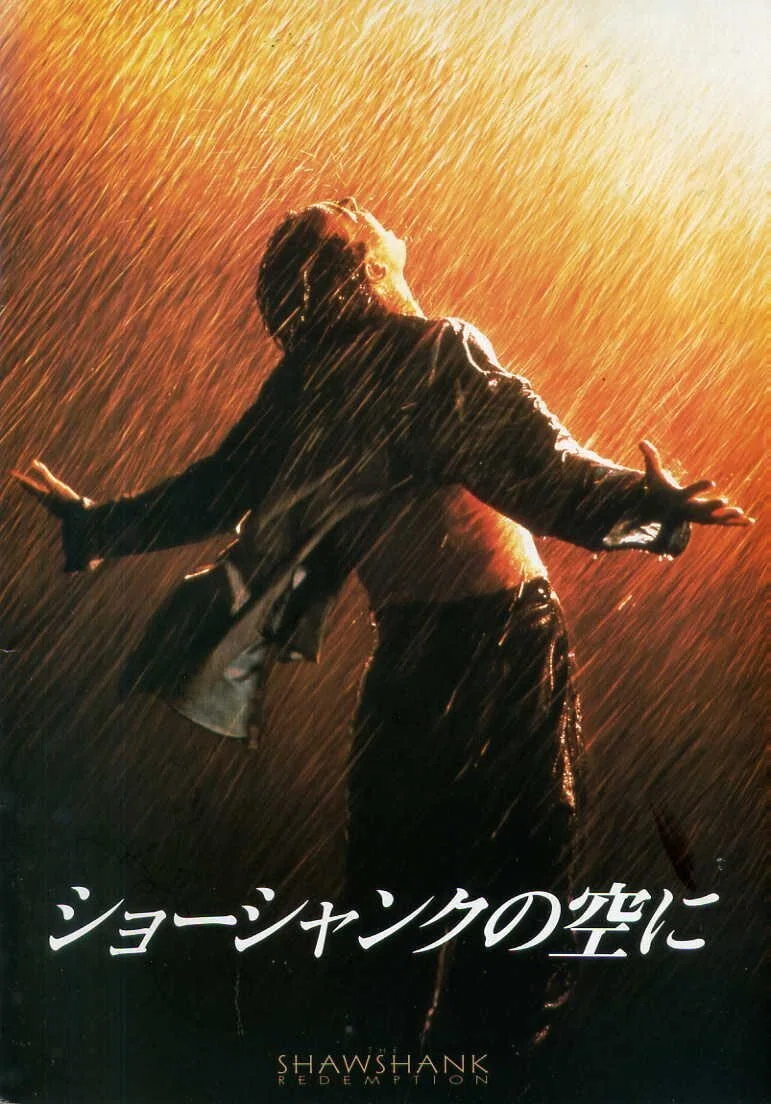 フランク・ダラボン監督 『ショーシャンクの空に』 ： 刑務所