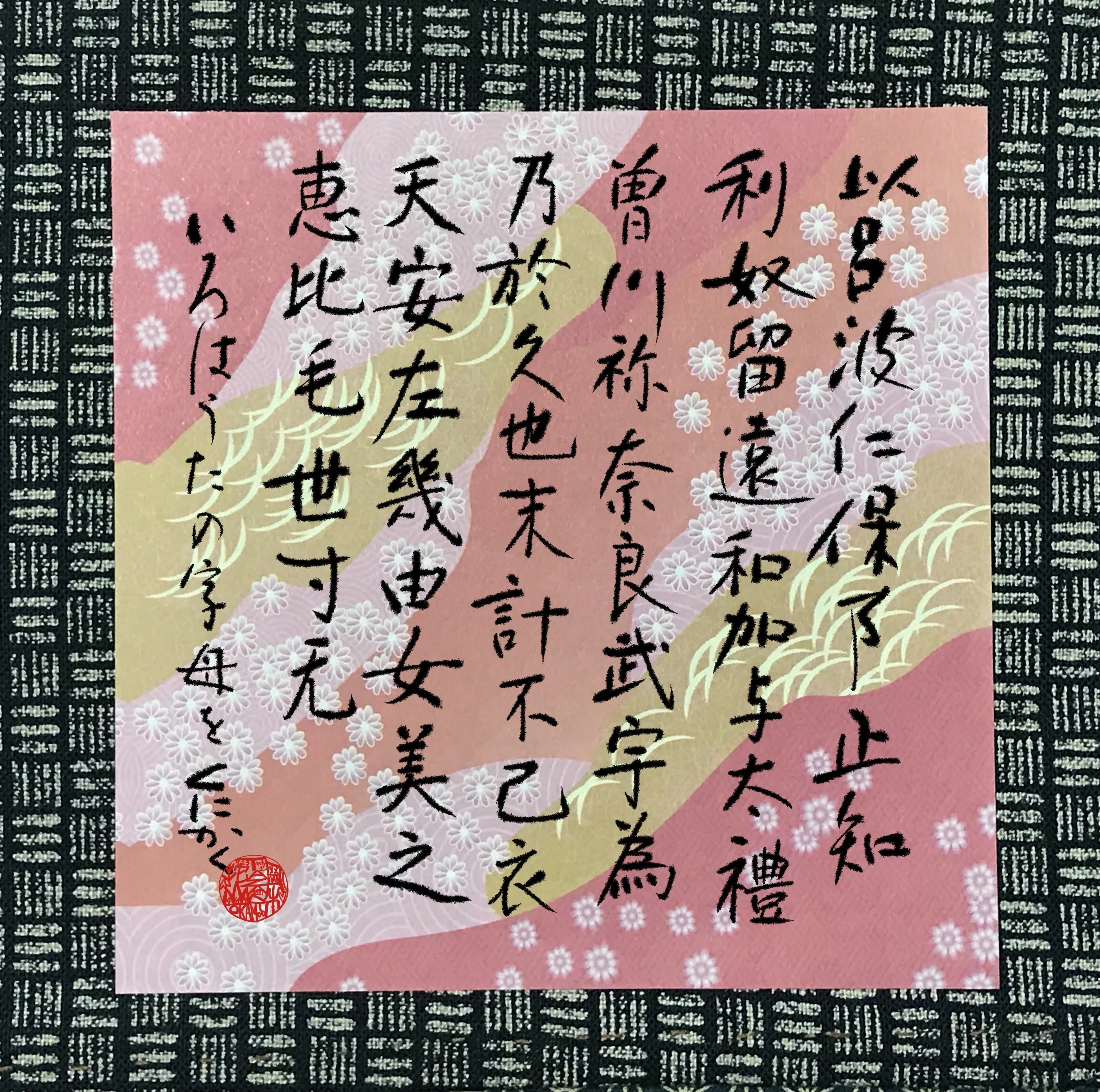 いろは歌の字母をご存知?。。。💕|岡本拕山(岡本國秀)OKAMOTO TAZAN|note