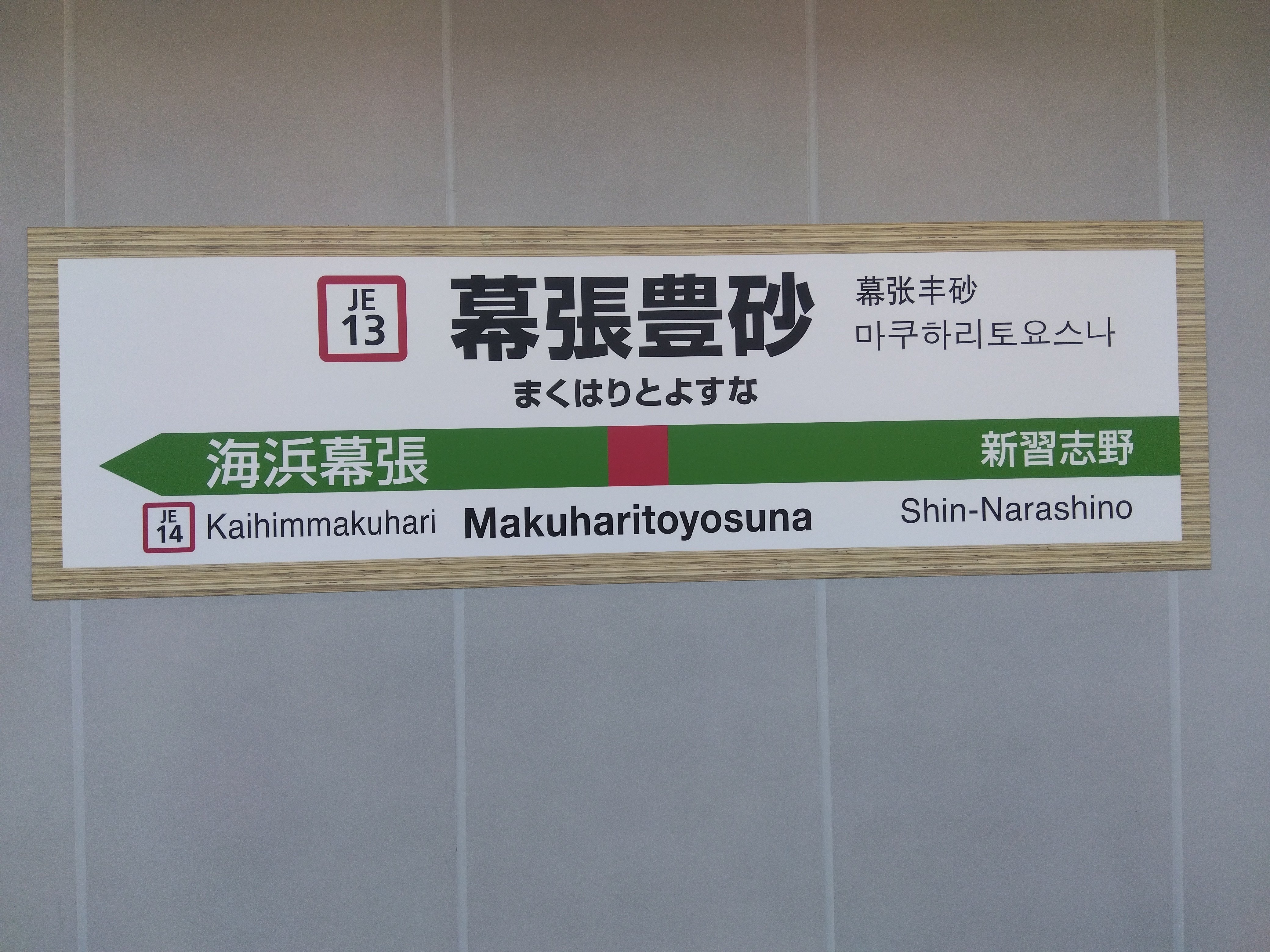 祝!開業 京葉線幕張豊砂駅訪問レポート｜みつ