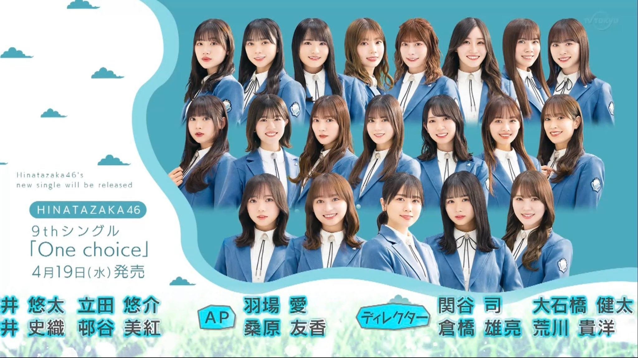 日向坂46 9thシングル「One choice」フォーメーション発表｜今、推