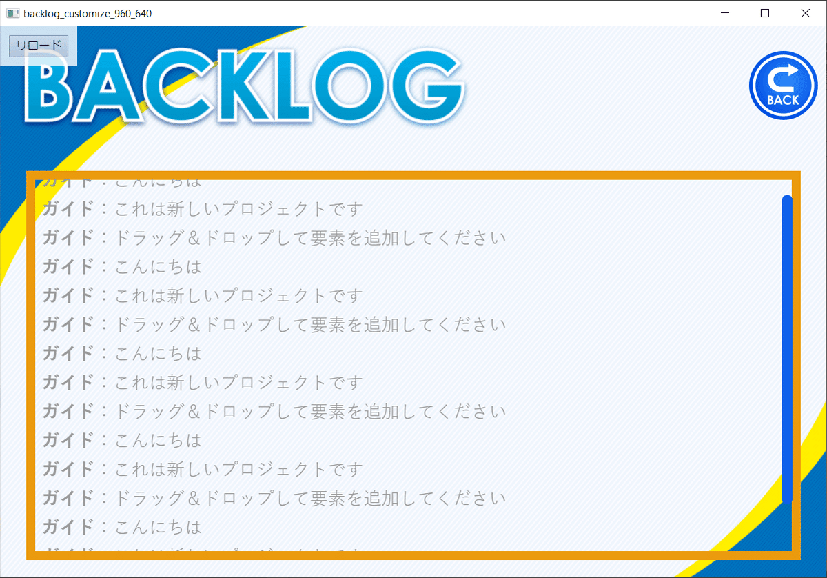 交換無料！ ティラノビルダー】バックログ画面のデザインを変更する方法 その他