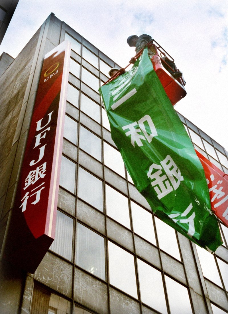 バブル崩壊後の景気低迷の影響で、銀行業界では合併とそれに伴う名称変更が次々に行われた＝東京都中央区で2002年1月、川田雅浩撮影