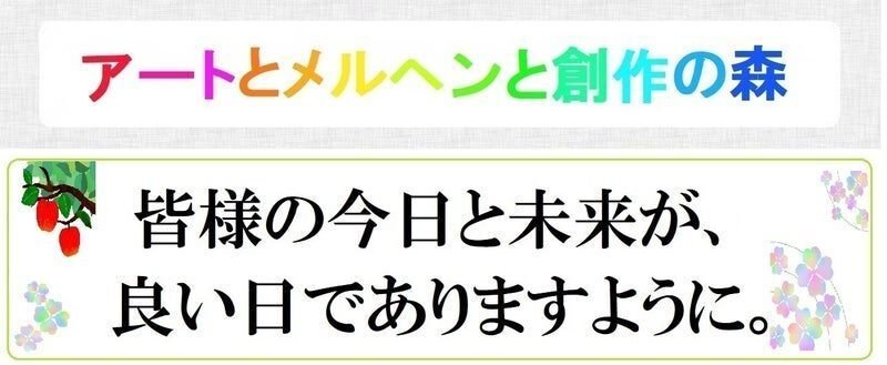 アートとメルヘンと創作の森