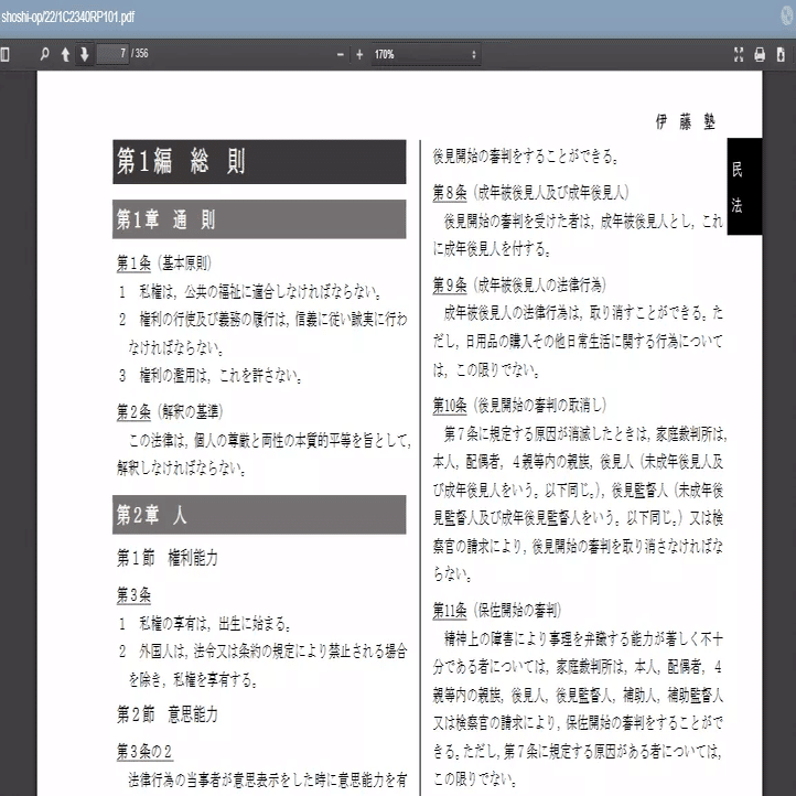 2024年合格目標 司法書士試験専用 厳選六法｜伊藤塾 司法書士試験科