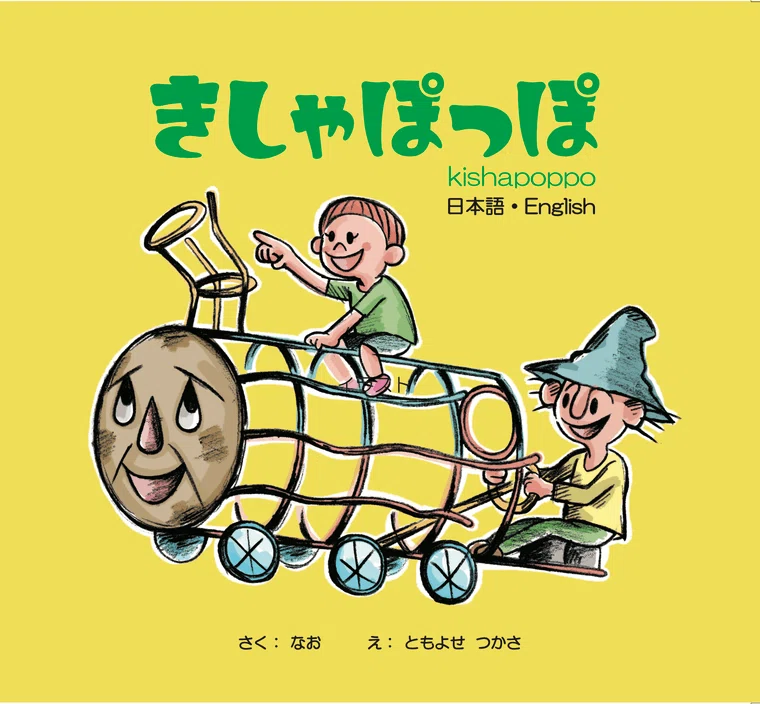 きしゃぽっぽ｜読谷村公式note