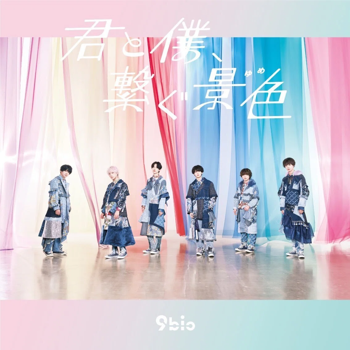 君と僕、繋ぐ景色 / 9bic【歌詞】｜pupu