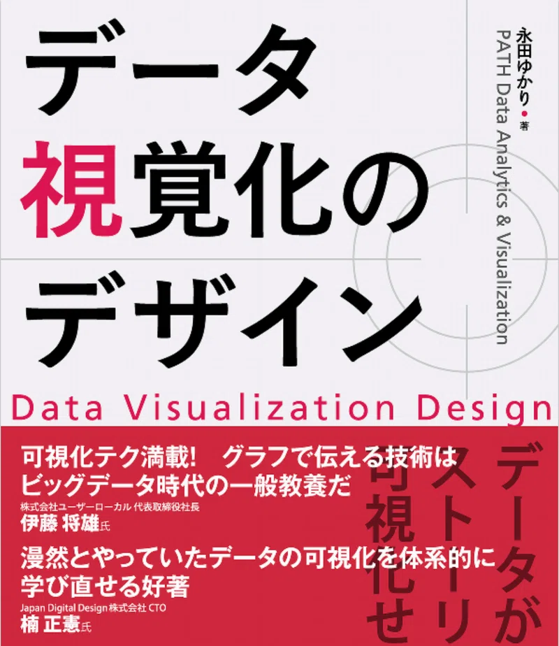データ視覚化のデザイン|読書備忘録(有田 元則)|note