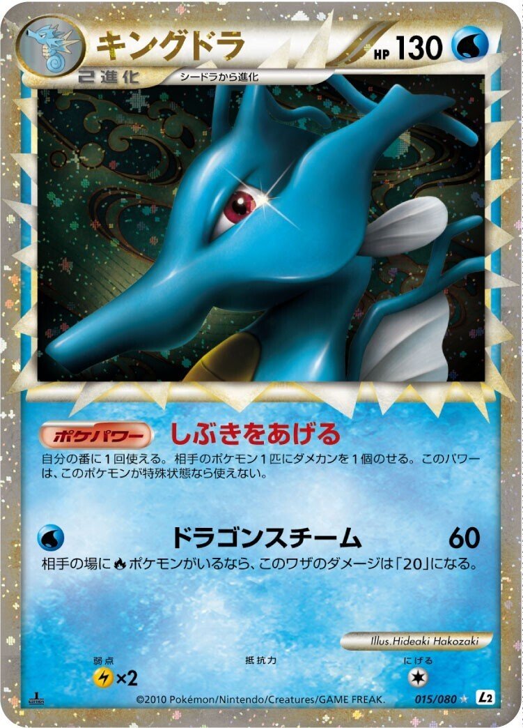 ポケカの歴代キングドラ｜リユルン