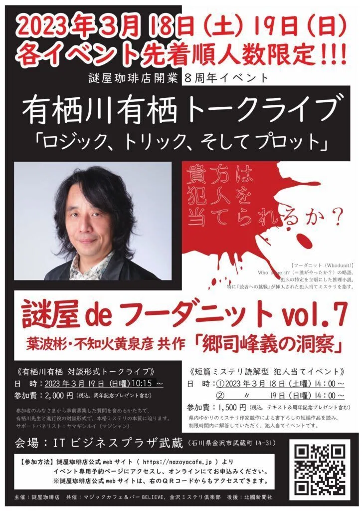 有栖川有栖先生と対談しました。｜不知火黄泉彦／ヤマギシルイ