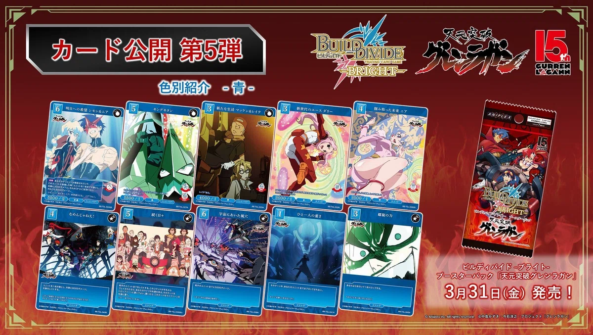 ビルディバイド-ブライト-BT『天元突破グレンラガン』収録カードリスト 