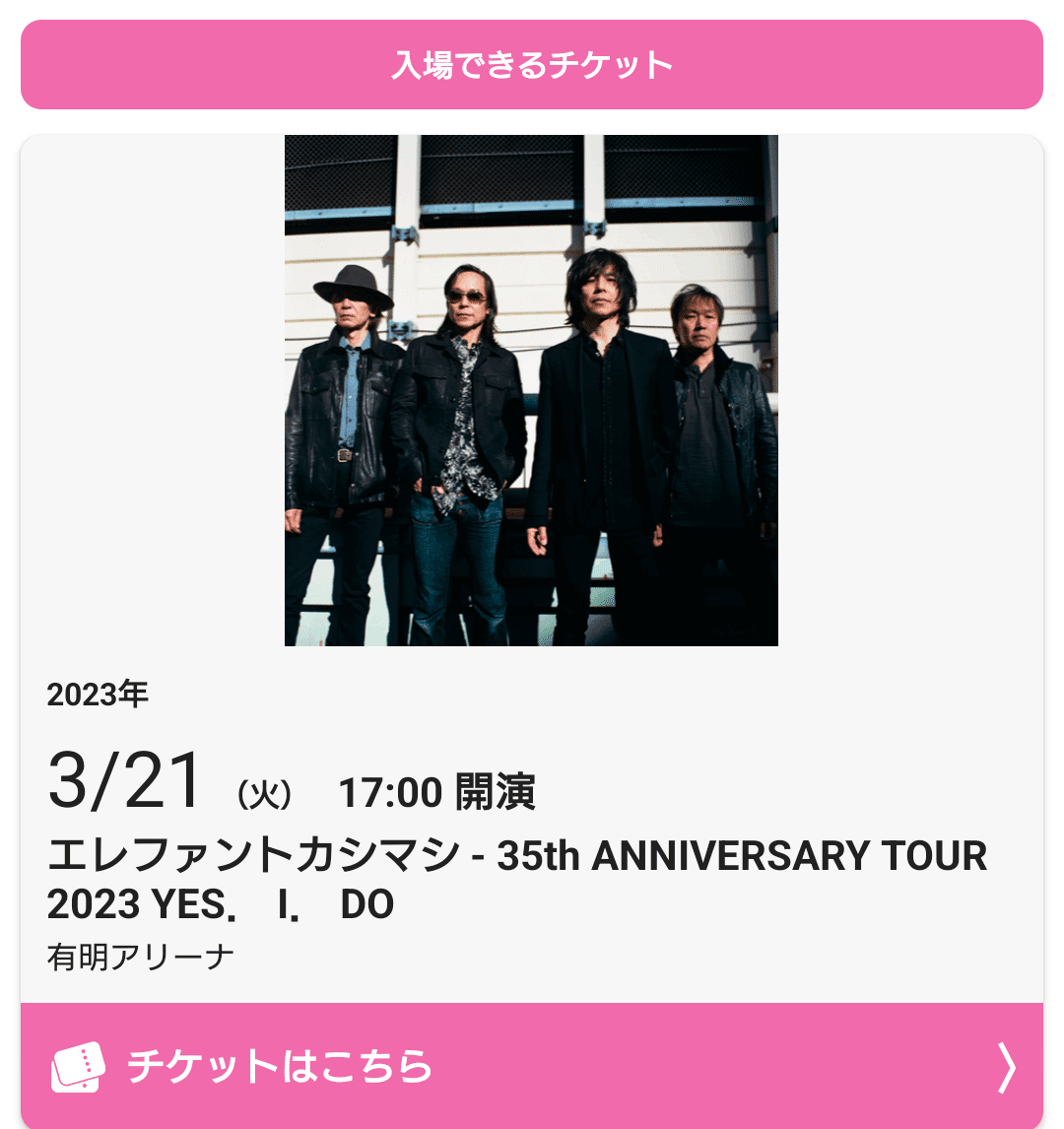 ネタバレ※エレファントカシマシ『35th ANNIVERSARY TOUR 2023 YES. I. DO』2023.03.21 in有明アリーナ ｜kan