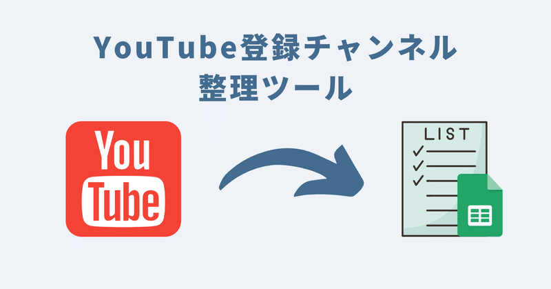 YouTubeの登録チャンネル整理ツール