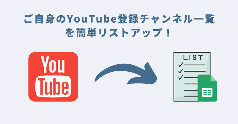 ご自身のYouTube登録チャンネル一覧を簡単リストアップ！