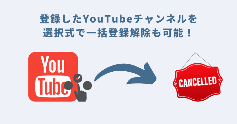 登録したYouTubeチャンネルを選択式で一括登録解除も可能！