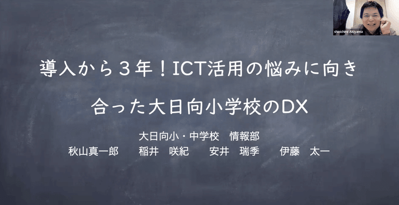 【開催リポート(前編)】導入から3年!ICTツール活用の悩みに向き合った大日向小学校のDX