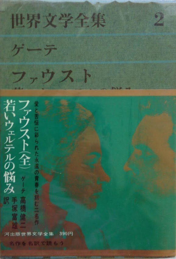 ドイツの文学1(ゲーテ) : 若きウェルテルの悩み他 Amazon.co.jp