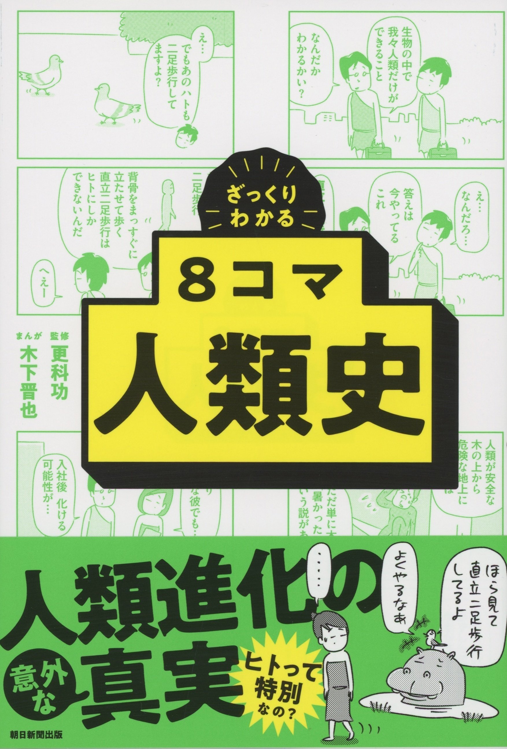 監修・更科功／まんが・木下晋也『ざっくりわかる 8コマ人類史』（朝日新聞出版）