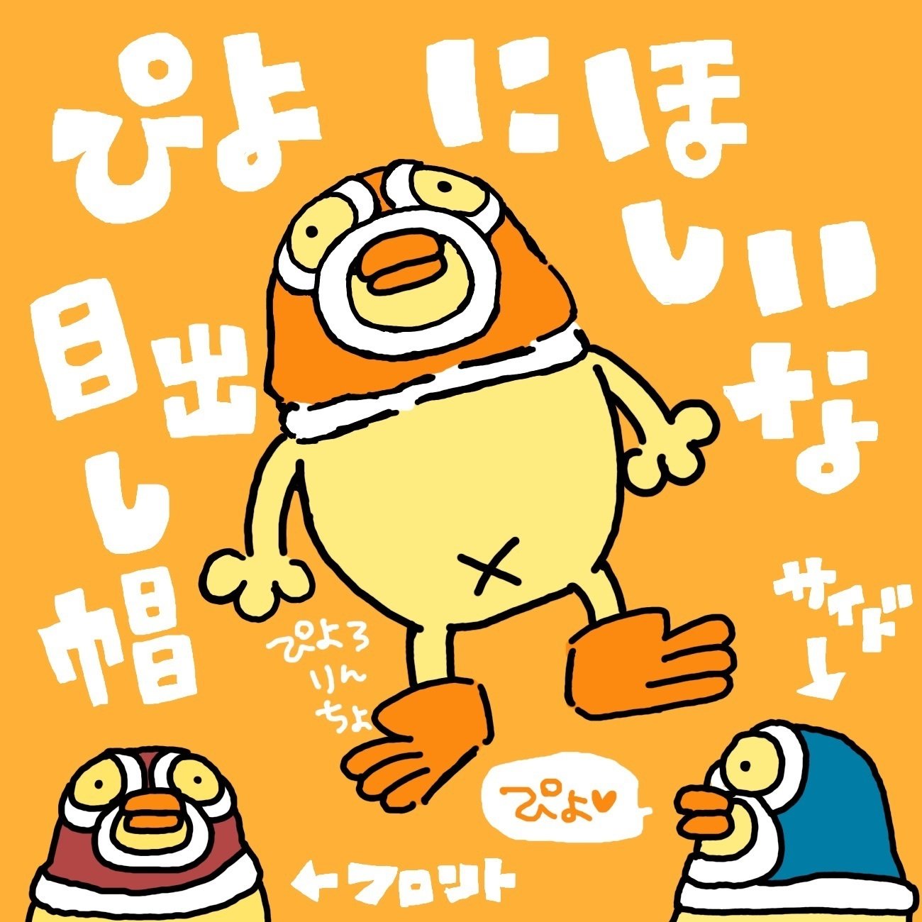 今日のひよこ人間ぴよ（イラスト）and 実行しても雑じゃ意味がない気が