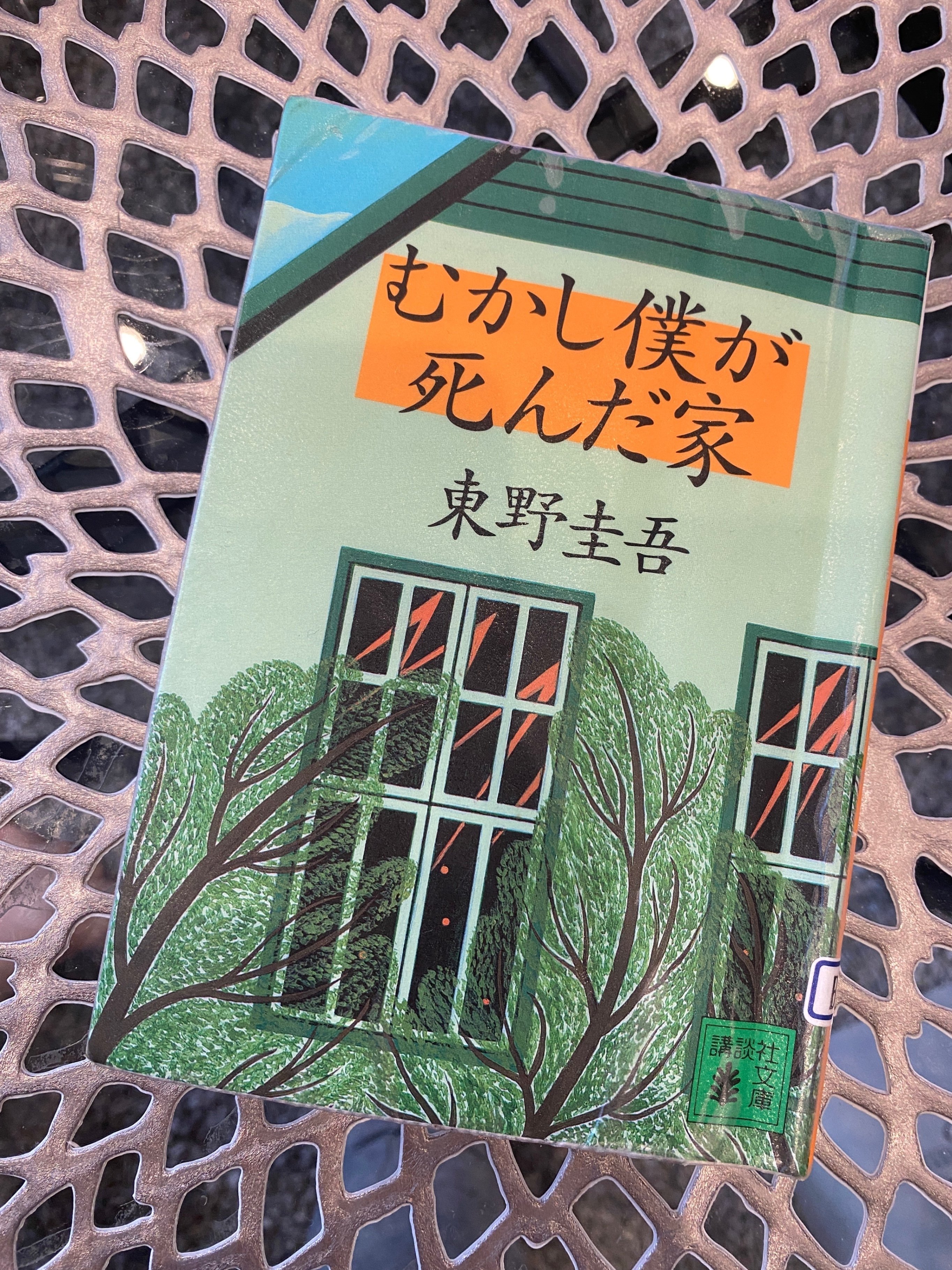 むかし僕が死んだ家』（東野圭吾）｜ROKO