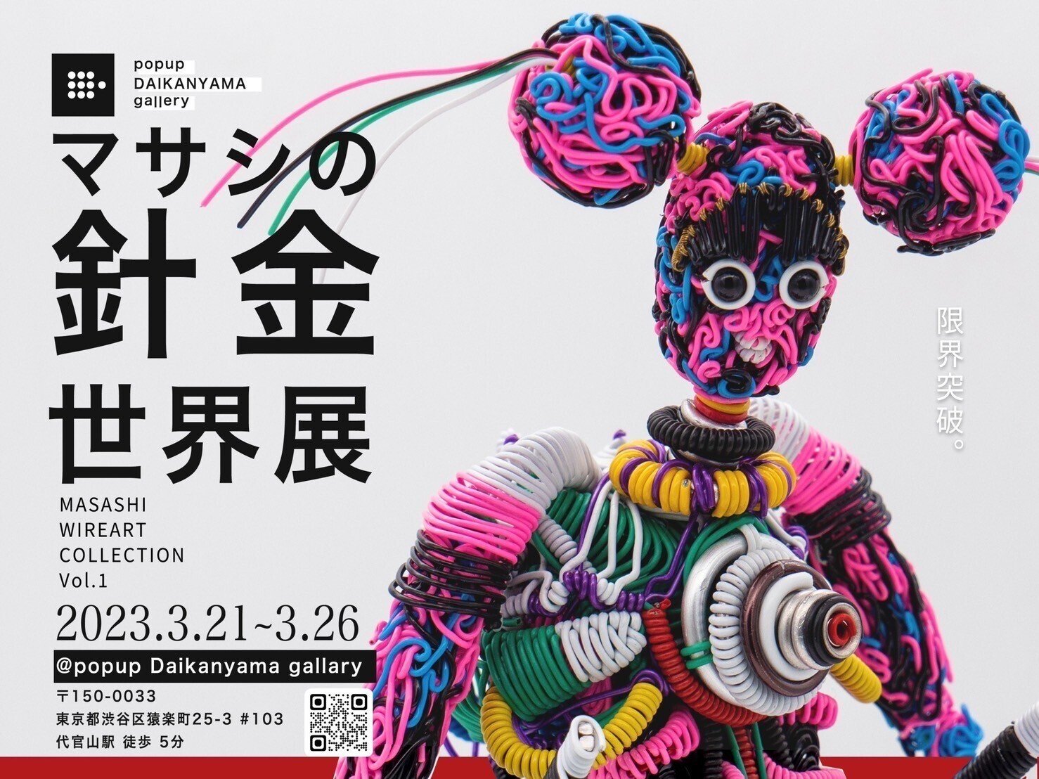 針金に可能性を感じた日 - MASASHIの針金人形 -｜アノニマスDTM編集部