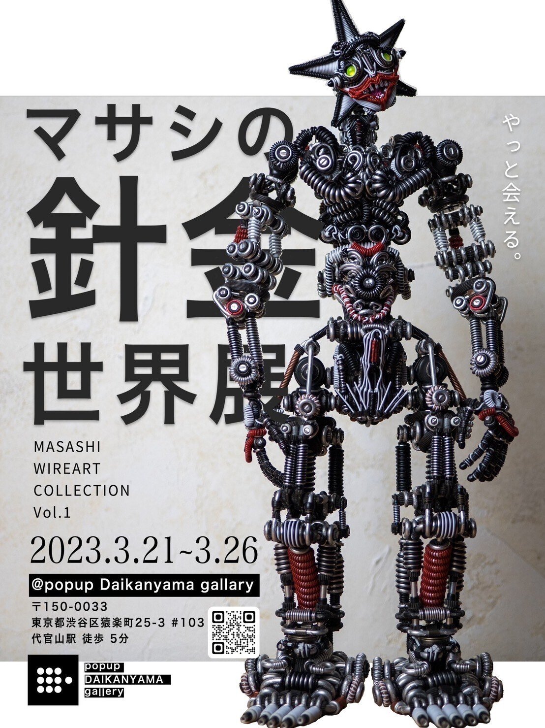 針金に可能性を感じた日 - MASASHIの針金人形 -｜アノニマスDTM編集部
