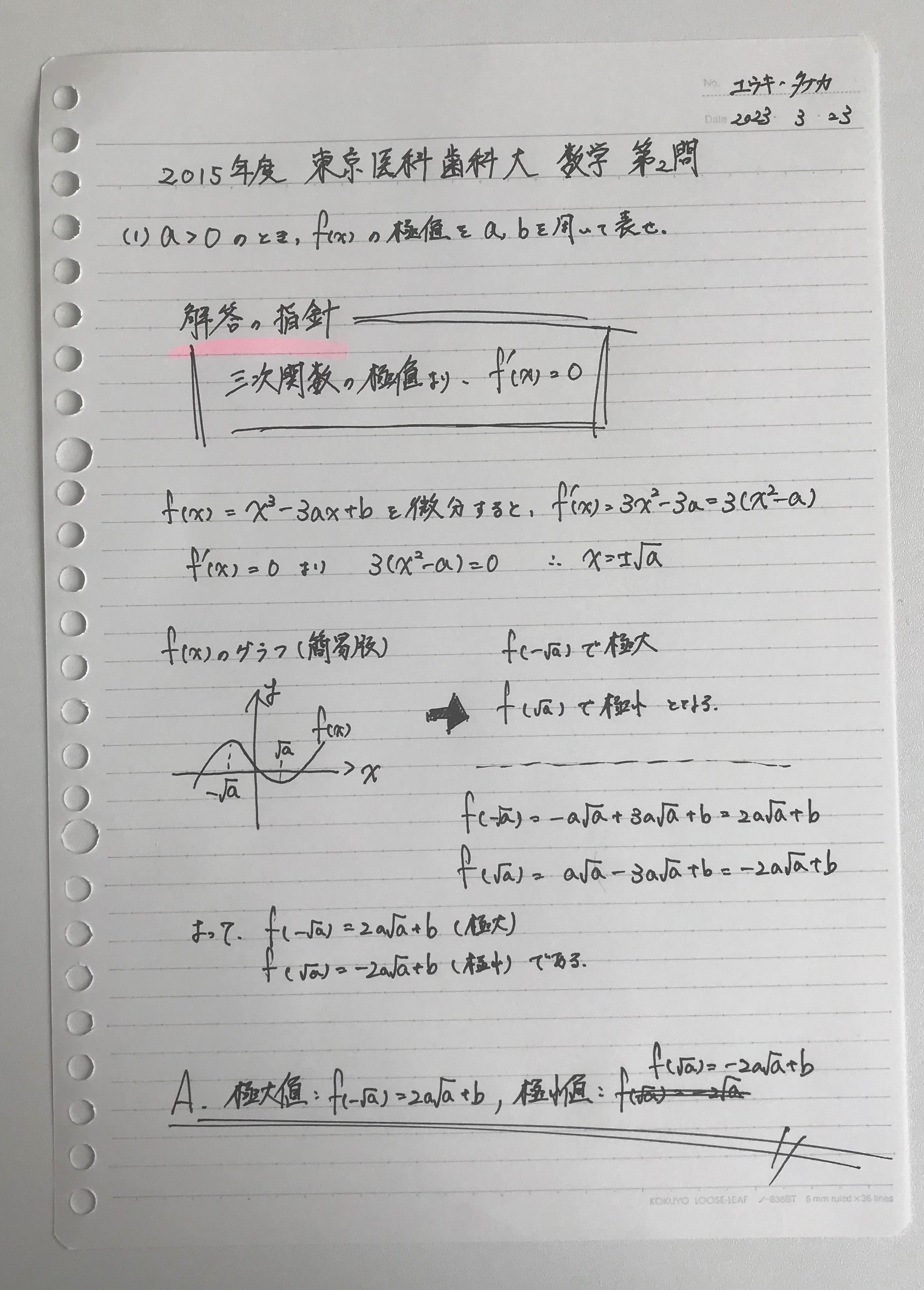 No.2 2015年度 東京医科歯科大 数学 第2問｜Yuki Tanaka / 田中雄生