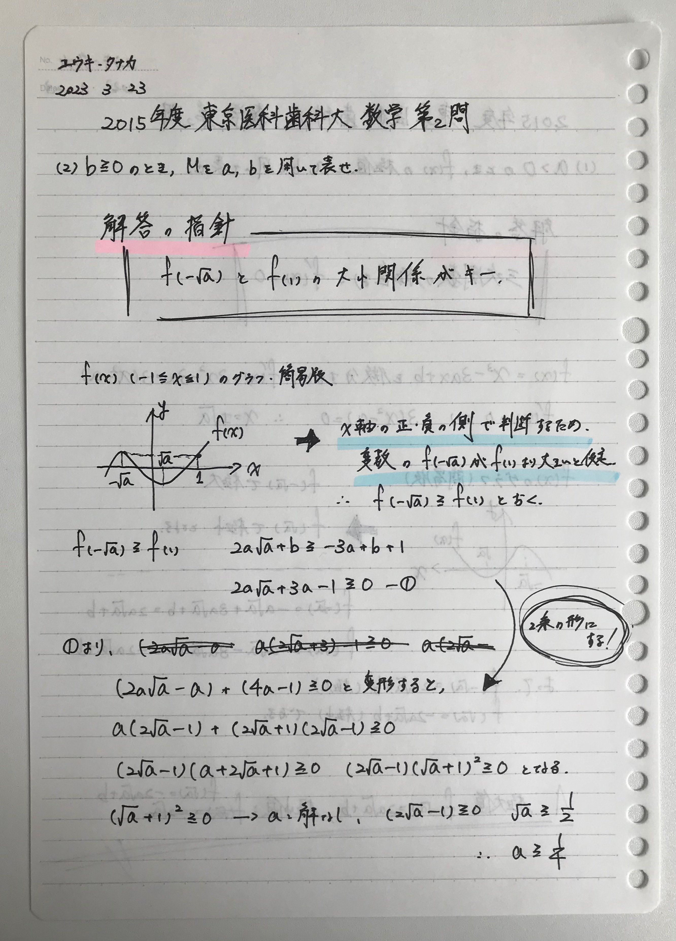 No.2 2015年度 東京医科歯科大 数学 第2問｜Yuki Tanaka / 田中雄生