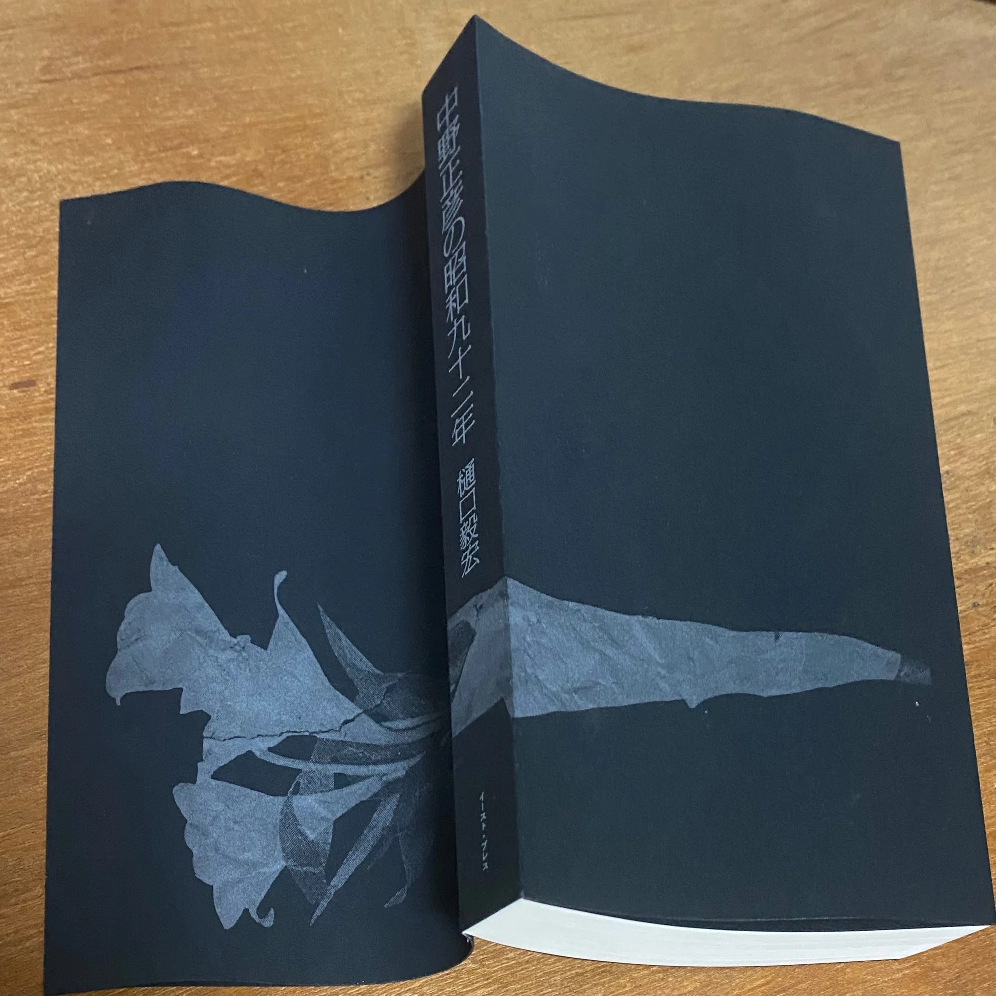 樋口毅宏 『中野正彦の昭和九十二年』 ： 〈偽史〉の精神誌｜年間読書人