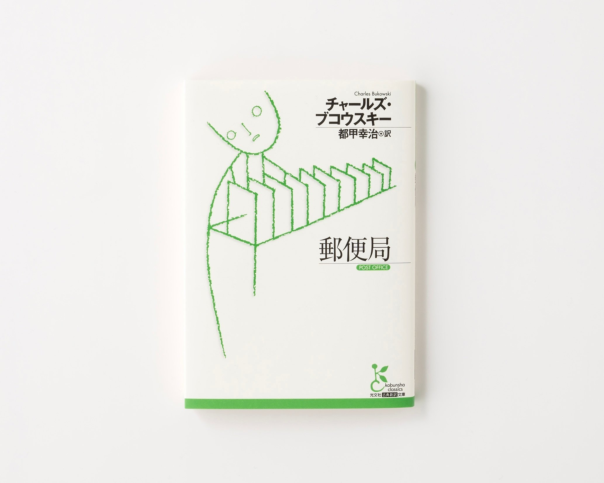 チャールズ・ブコウスキー『郵便局』（都甲幸治 訳）｜馬場紀衣の読書