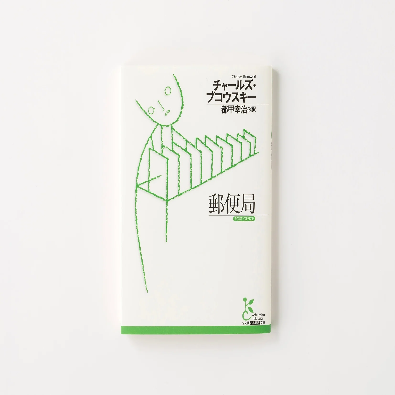 チャールズ・ブコウスキー『郵便局』（都甲幸治 訳）｜馬場紀衣の読書 