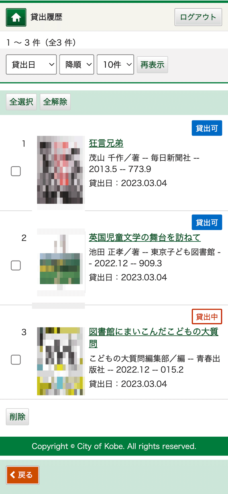 貸出履歴（書影は著作権の関係で非表示）