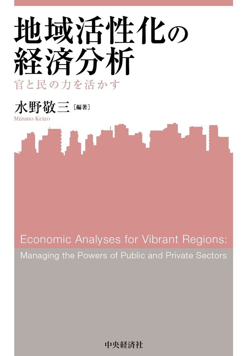 関西学院大学産研叢書46／地域活性化の経済分析―官と民の力を活かす