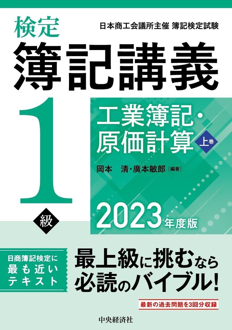 検定簿記講義／１級工業簿記・原価計算　上巻〈2023年度版〉