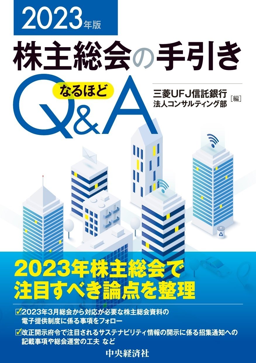 株主総会の手引きなるほどＱ＆Ａ〈2023年版〉