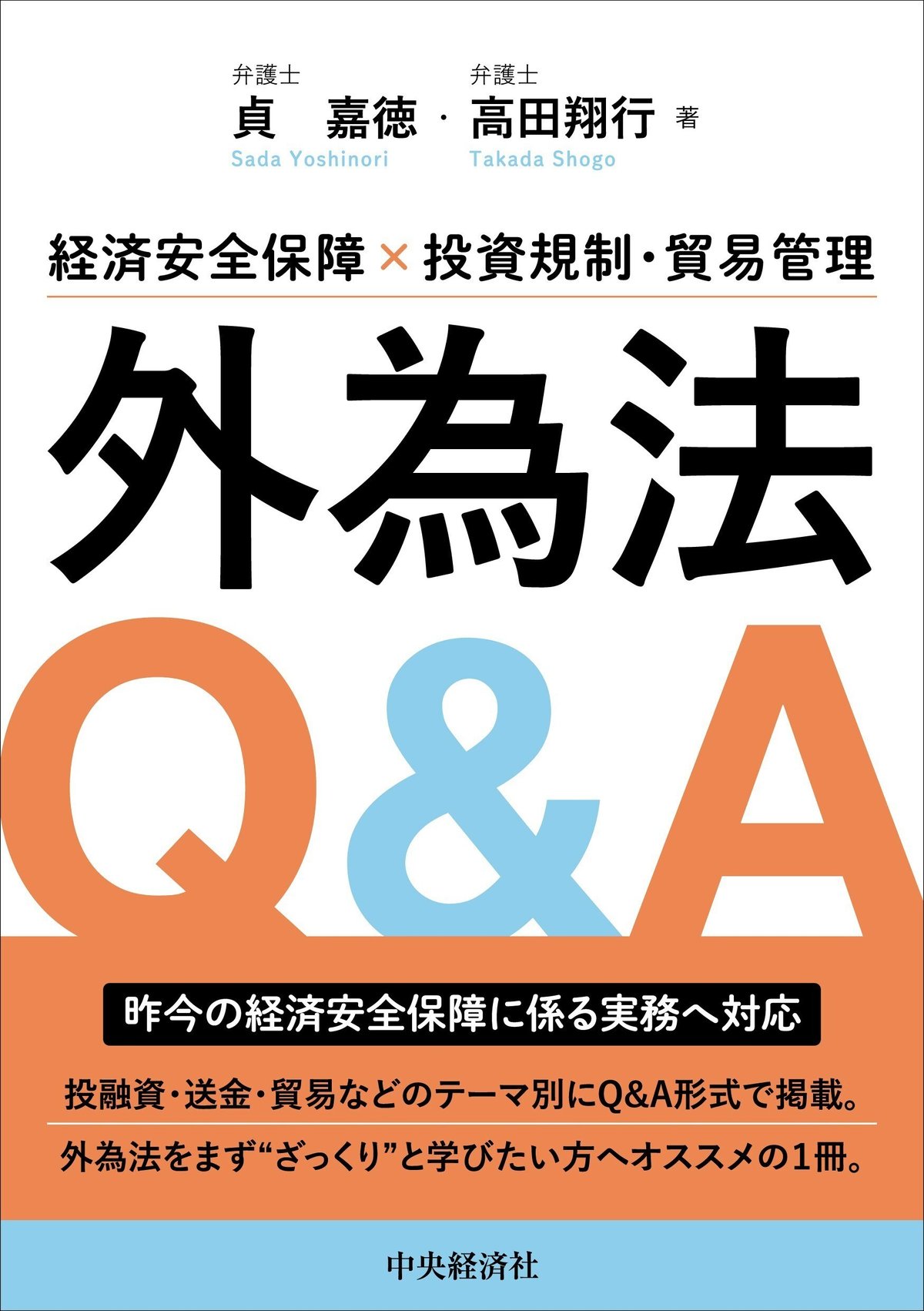 経済安全保障×投資規制・貿易管理外為法Ｑ＆Ａ